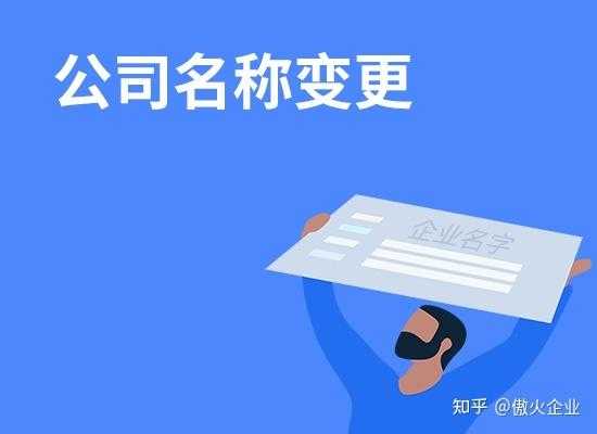 更改公司名称流程（更改公司名称需要什么资料）-第3张图片-祥安律法网