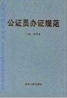 公证员执业流程（公证员职业资格证书怎么获得）-第1张图片-祥安律法网