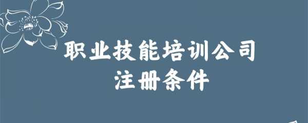 技能培训公司注册流程（技能培训学校如何注册）-第3张图片-祥安律法网