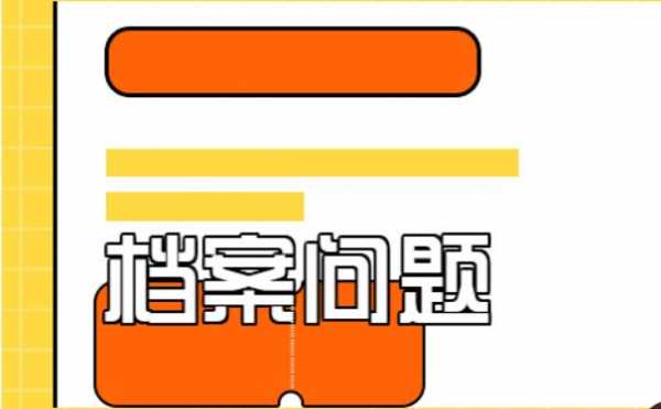 广东调档案流程（广东省如何调档案）-第1张图片-祥安律法网