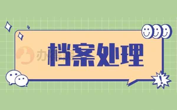 广东调档案流程（广东省如何调档案）-第3张图片-祥安律法网