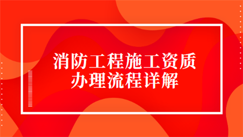 消防资质办理流程（消防资质申请条件）-第2张图片-祥安律法网