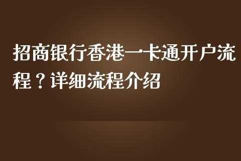 北京香港卡办理流程（北京办理招行香港一卡通）-第1张图片-祥安律法网