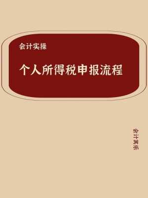 报个人所得税流程（个人所得税的报税流程）-第1张图片-祥安律法网