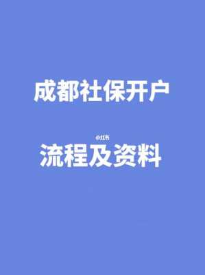 成都社保开户流程（成都社保开户流程）-第1张图片-祥安律法网