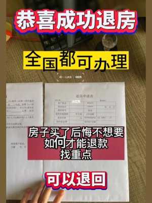 购房退定金流程（买房退定金需要多长时间）-第1张图片-祥安律法网