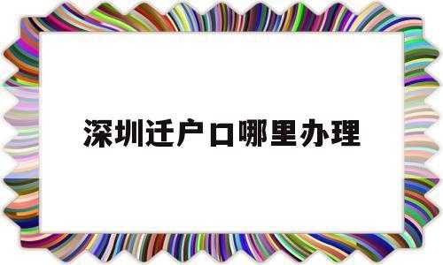 深圳跨区迁税流程（深圳跨区迁户口流程）-第2张图片-祥安律法网