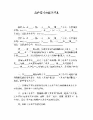 房产全权委托公证流程（房产全权委托公证范本）-第2张图片-祥安律法网