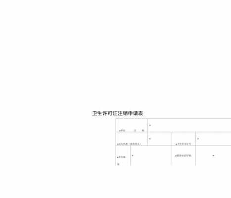 注销卫生许可证流程（如何注销卫生许可）-第3张图片-祥安律法网