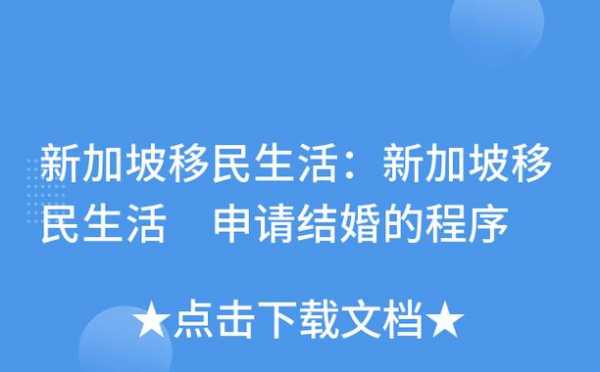 新加坡婚姻注册流程（新加坡 婚姻）-第2张图片-祥安律法网