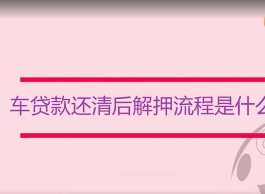 车款解压流程（车贷款解压怎么办理）-第2张图片-祥安律法网