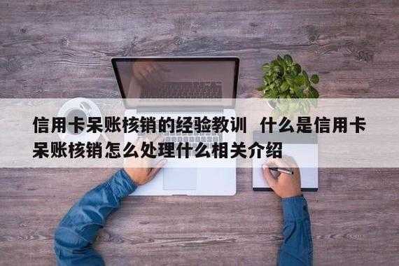 信用卡呆帐核销流程（什么是信用卡呆账核销怎么处理什么）-第1张图片-祥安律法网