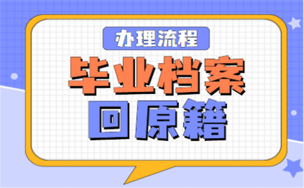 毕业档案回原籍流程（毕业档案回原籍流程是什么）-第3张图片-祥安律法网