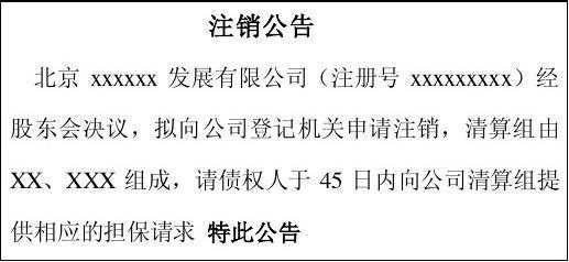 注销公司流程登报（注销公司登报内容要求）-第2张图片-祥安律法网