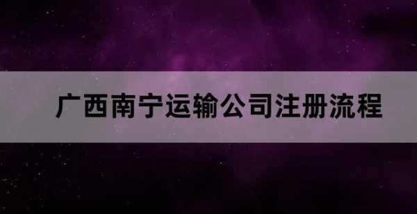 广西公司网上注册流程（广西怎么注册公司）-第1张图片-祥安律法网