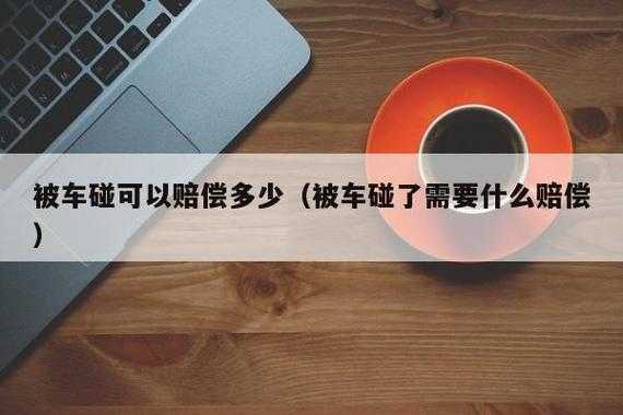 被车撞对方全责理赔流程（被车撞了对方全责怎么要求赔偿）-第2张图片-祥安律法网