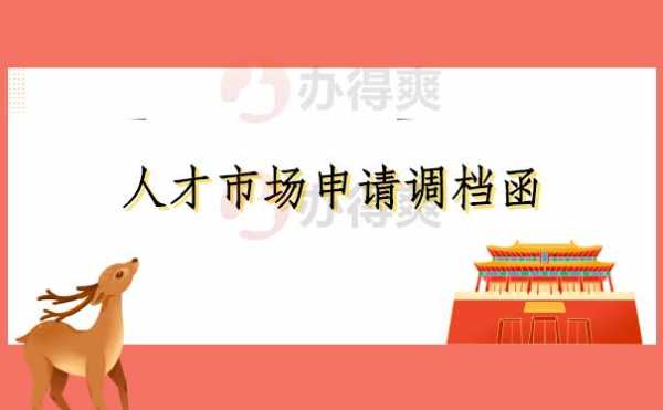 人才中心调档流程（人才中心调档走什么程序）-第2张图片-祥安律法网