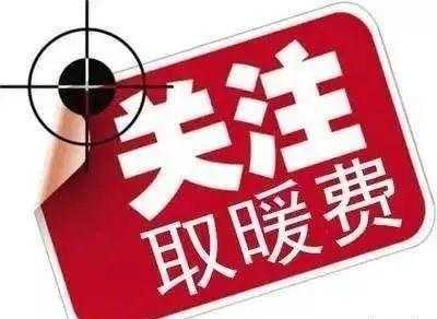 供暖费减免流程（暖气费减免金额什么意思）-第3张图片-祥安律法网