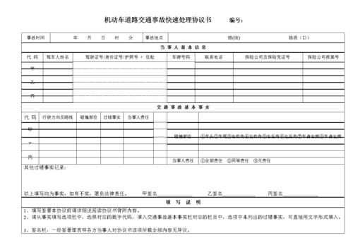 交通快处流程（交通快速处理协议书样本）-第2张图片-祥安律法网