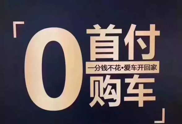 0首付购车流程（0首付购车需要多少钱）-第1张图片-祥安律法网