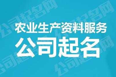 农业公司网上注册流程（农业公司注册名称怎么起名）-第2张图片-祥安律法网