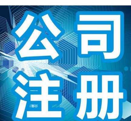 广州注册建材公司流程（广州注册公司材料）-第2张图片-祥安律法网