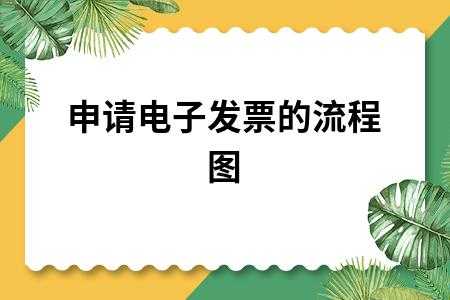 电子票据开通流程（电子票据操作流程）-第1张图片-祥安律法网