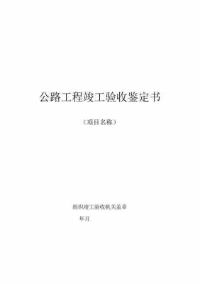 公路项目验收流程（公路验收报告范文）-第2张图片-祥安律法网