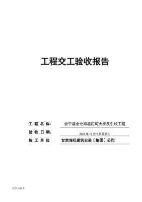 公路项目验收流程（公路验收报告范文）-第1张图片-祥安律法网