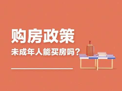 未成年买房过户流程（未成年房屋过户需要什么）-第2张图片-祥安律法网