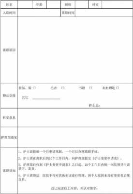 正编护士辞职流程（正编护士辞职流程表）-第1张图片-祥安律法网