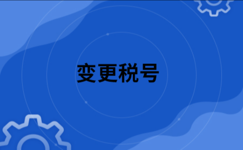 办理税号变更流程（如何去税务局变更税号）-第3张图片-祥安律法网