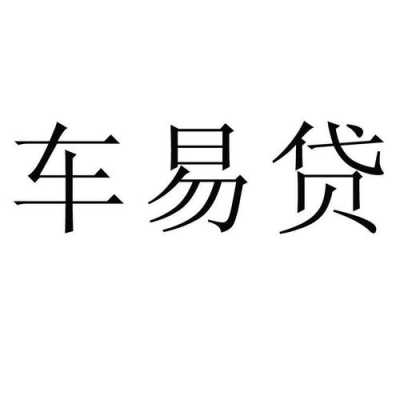 车易贷的流程（车易贷电话多少?）-第3张图片-祥安律法网