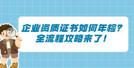 办理资质证年检流程（资质证书年审怎么年审）-第2张图片-祥安律法网