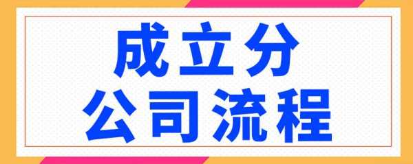 分公司成立流程6（分公司的成立流程）-第3张图片-祥安律法网