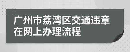 广州办理违章流程（广州如何处理违章）-第3张图片-祥安律法网