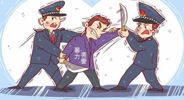 袭警处理流程（袭警如何处理）-第1张图片-祥安律法网