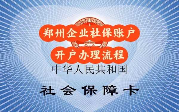 郑州企业社保办理流程（郑州企业开通社保）-第1张图片-祥安律法网