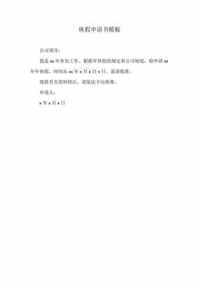 公司申请休业流程（公司休假申请怎么写）-第1张图片-祥安律法网