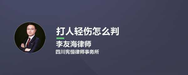 打人轻伤的流程（打人轻伤是什么程度）-第2张图片-祥安律法网