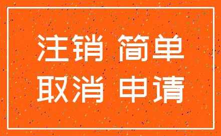 邢台建筑公司注销流程（邢台的建筑公司）-第3张图片-祥安律法网