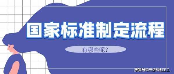 国标制定流程（制定国标注意事项）-第3张图片-祥安律法网