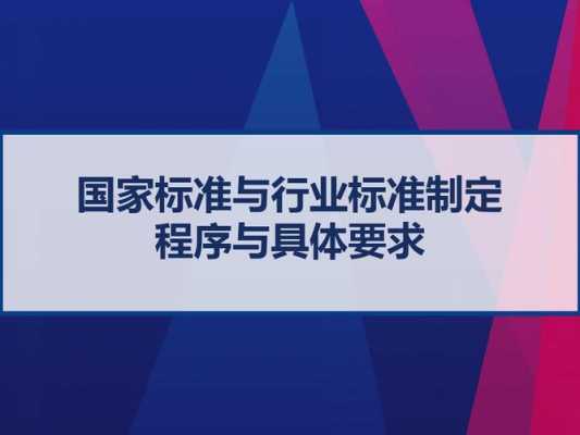 国标制定流程（制定国标注意事项）-第2张图片-祥安律法网