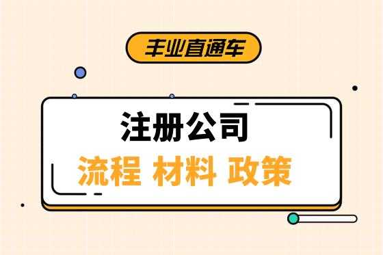 广义公司注册流程（广告类公司注册）-第1张图片-祥安律法网