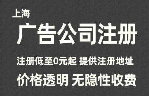 广义公司注册流程（广告类公司注册）-第2张图片-祥安律法网