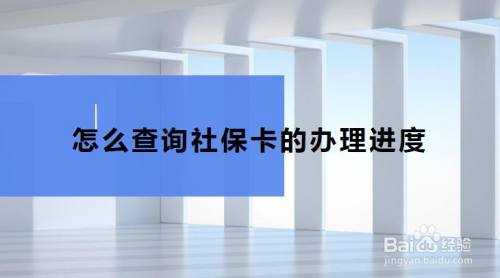 社保卡进度流程（社保卡进度流程怎么查询）-第3张图片-祥安律法网