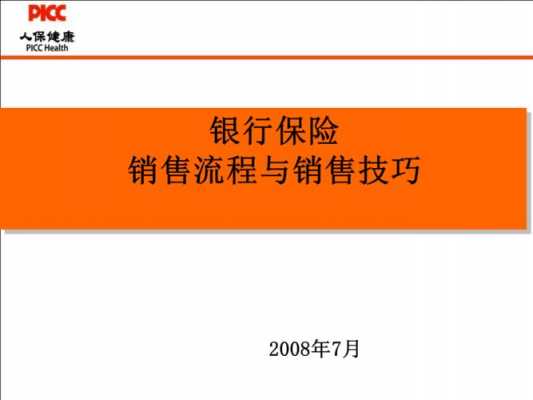 银行保险推销流程（银行保险推销流程是什么）-第2张图片-祥安律法网