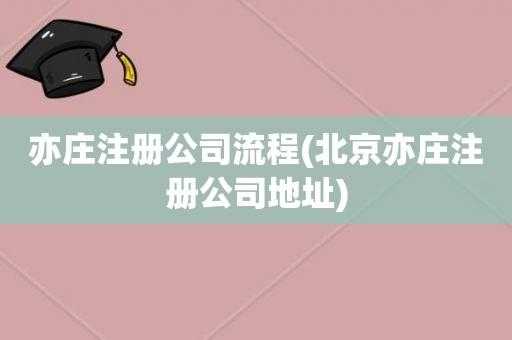 亦庄注册公司流程（亦庄公司注册费用）-第2张图片-祥安律法网