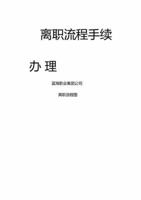 离职都需要哪些流程（离职都需要哪些手续）-第2张图片-祥安律法网