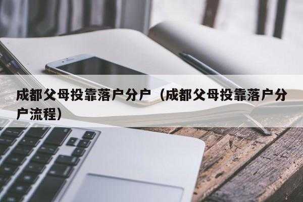 成都分户流程（成都户口分户条件）-第2张图片-祥安律法网